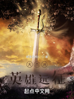 大西洲英雄远征