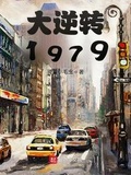 大逆转1979 小说