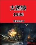 大逆转1906伏羲级超无畏舰