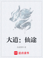 大道：仙途
