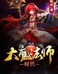 大魔法师赛迪