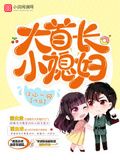 大首长,小媳妇