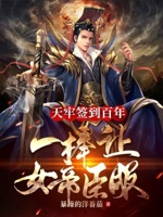 天牢签到百年,一棒让女帝臣服！