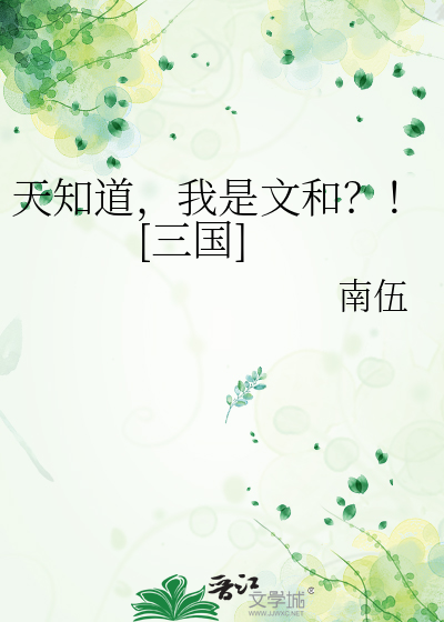 天知道,我是文和？！[三国]