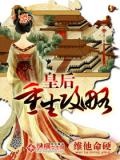 天生皇后命重生