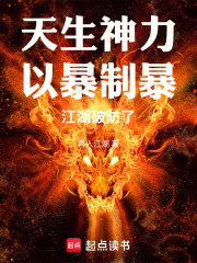 天生神力,以暴制暴,江湖破防了