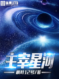 天空主宰权交给12颗星