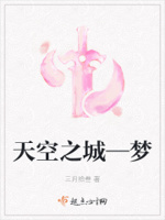 天空之城—梦