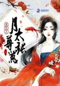 天纵狂妃之至尊驭兽师免费阅读