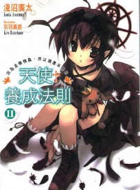 天使养成法则