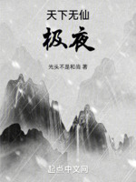 天下无仙：极夜