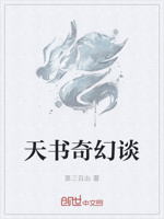 天书奇幻谈