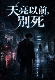天亮以前,别死