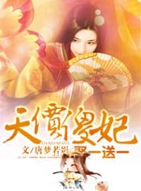 天价傻妃：娶一送一