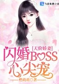 天价萌妻：腹黑BOSS心尖宠