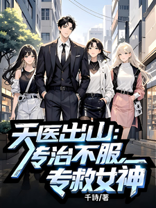 天医出山：专治不服,专救女神