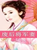 天后小军妻