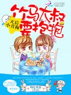 天后小青梅：竹马大叔,要抱抱