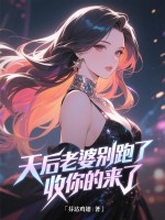 天后老婆别跑了,收你的来了