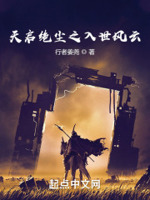 天启绝尘之入世风云
