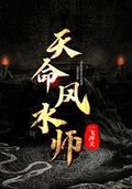 天命风水师吴争