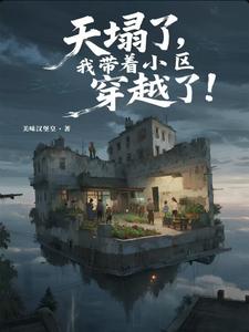 天塌了,我带着小区穿越了！
