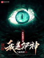 天外邪魔入侵,还好我是邪神