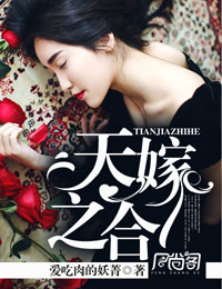 天嫁之合