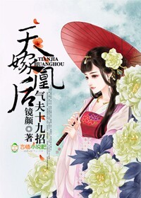 天嫁凰后,气夫十九招