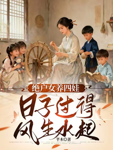 天崩开局,绝户偏要儿女双全