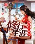 天师现代修行录[古穿今]