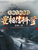 天师告诉我们要相信科学