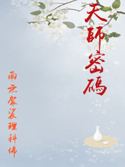 天师密码