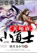 天师府小道士笔趣阁