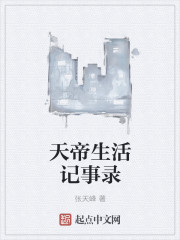 天帝生活记事录