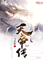 天帝传承