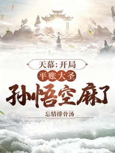 天幕：开局平账大圣,孙悟空麻了