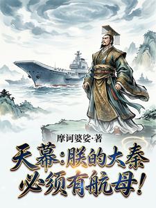 天幕：朕的大秦,必须有航母！
