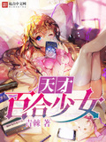 天才百合少女