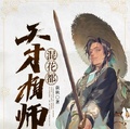 天才相师混花都