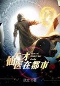 天才仙医在都市