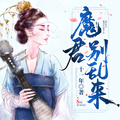 天才毒医魔君别乱来