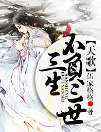 天歌,三生不负三世