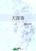 天涯客priest