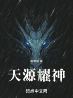 天源耀神