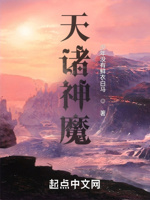 天诸神魔