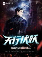 天行伏妖