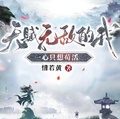 天赋无敌的我一心只想苟活完整版