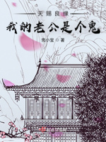 天赐良缘：我的老公是个鬼