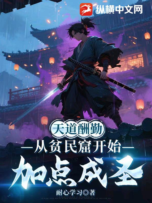天道酬勤,从贫民窟开始加点成圣